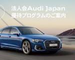 Audi Japan優待ﾌﾟﾛｸﾞﾗﾑ